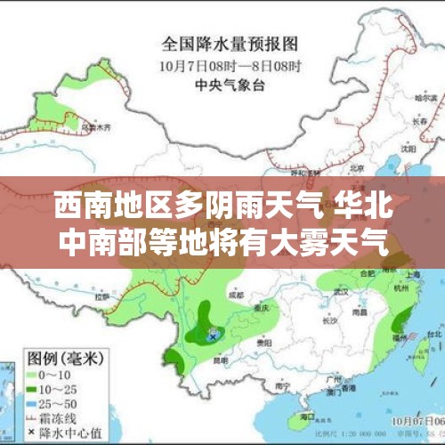 西南地区多阴雨天气 华北中南部等地将有大雾天气