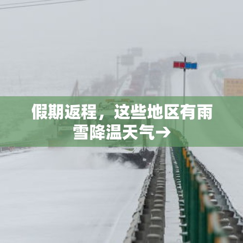 假期返程，这些地区有雨雪降温天气→