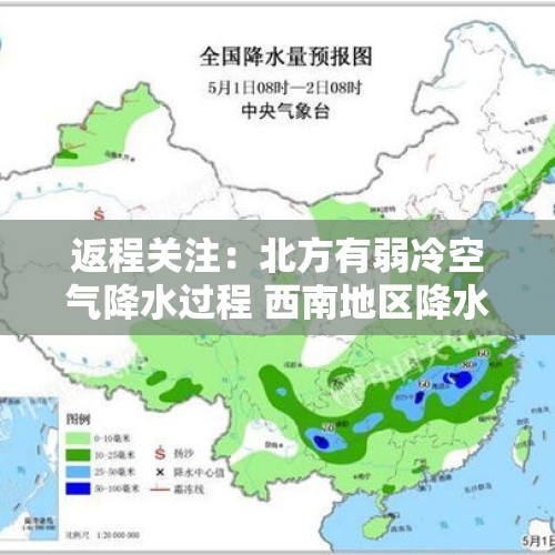 返程关注：北方有弱冷空气降水过程 西南地区降水增多