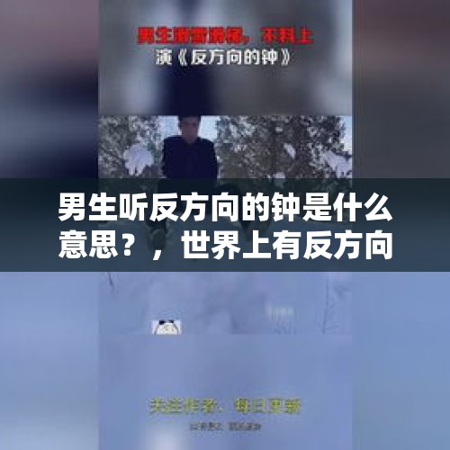 男生听反方向的钟是什么意思？，世界上有反方向的钟吗？