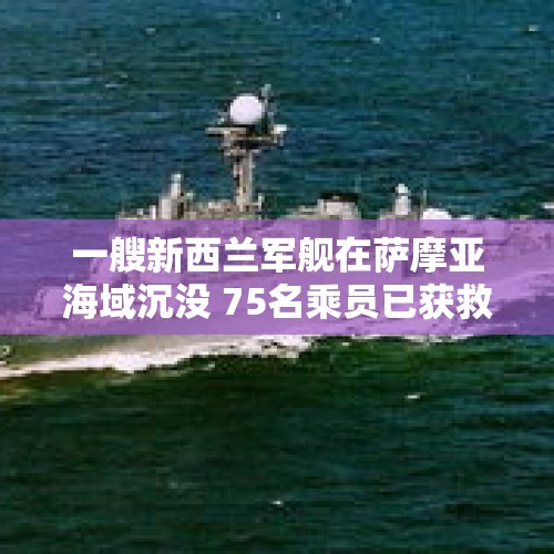 一艘新西兰军舰在萨摩亚海域沉没 75名乘员已获救