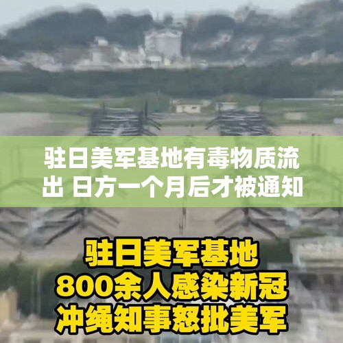 驻日美军基地有毒物质流出 日方一个月后才被通知