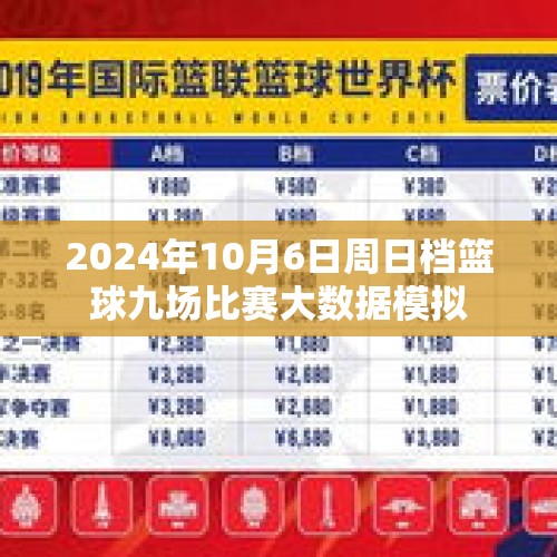 2024年10月6日周日档篮球九场比赛大数据模拟