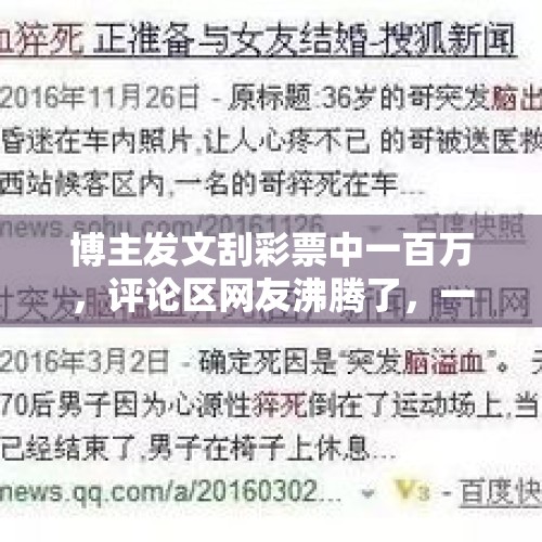 博主发文刮彩票中一百万，评论区网友沸腾了，一起来看看吧