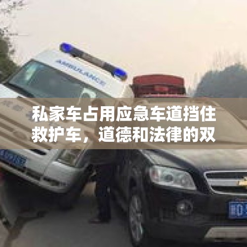 私家车占用应急车道挡住救护车，道德和法律的双重警示