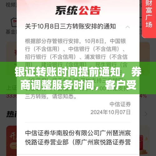 银证转账时间提前通知，券商调整服务时间，客户受益颇丰