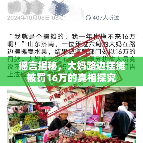 谣言揭秘，大妈路边摆摊被罚16万的真相探究