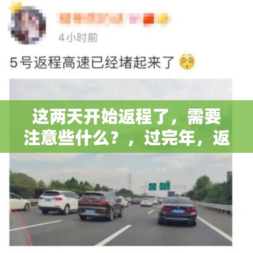 这两天开始返程了，需要注意些什么？，过完年，返程的路上拥挤吗？