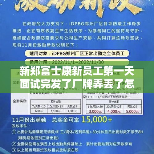 新郑富士康新员工第一天面试完发了厂牌弄丢了怎么？，小孩为什么喜欢将别人丢的东西捡回家玩？