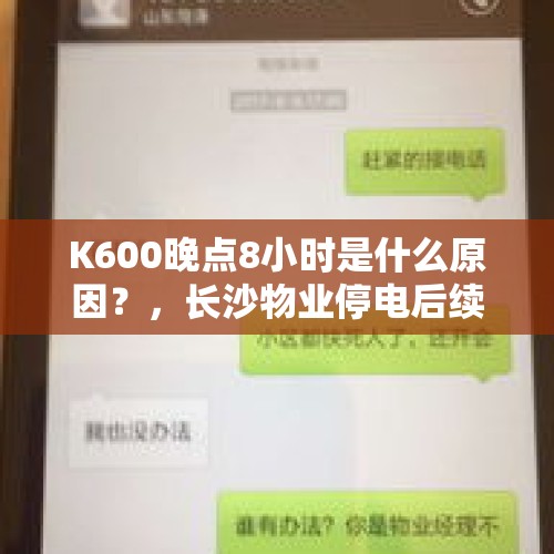 K600晚点8小时是什么原因？，长沙物业停电后续处理方案？