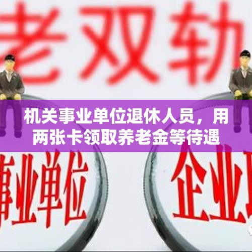 机关事业单位退休人员，用两张卡领取养老金等待遇，是真的吗？，关于光刻机，中国需要做哪些方面的突破？