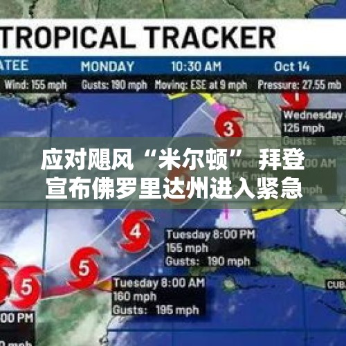 应对飓风“米尔顿” 拜登宣布佛罗里达州进入紧急状态