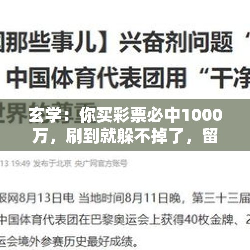 玄学：你买彩票必中1000万，刷到就躲不掉了，留下“我接了”