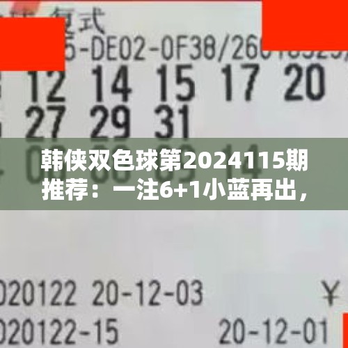 韩侠双色球第2024115期推荐：一注6+1小蓝再出，01助攻1000万