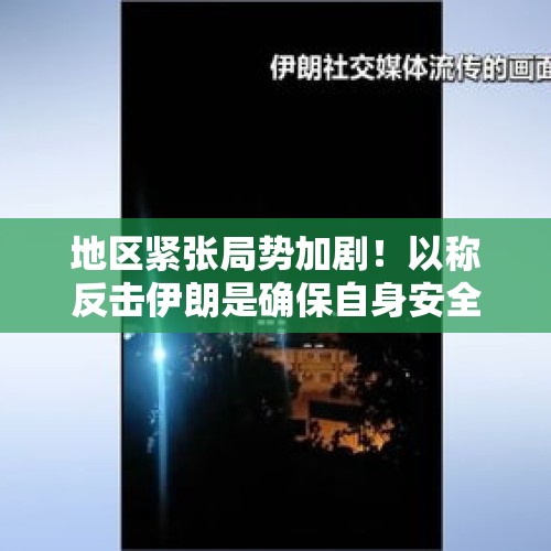 地区紧张局势加剧！以称反击伊朗是确保自身安全必要条件 伊正为可能遭袭做准备