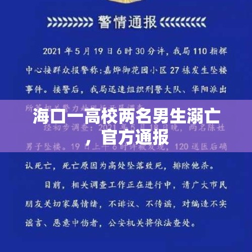 海口一高校两名男生溺亡，官方通报