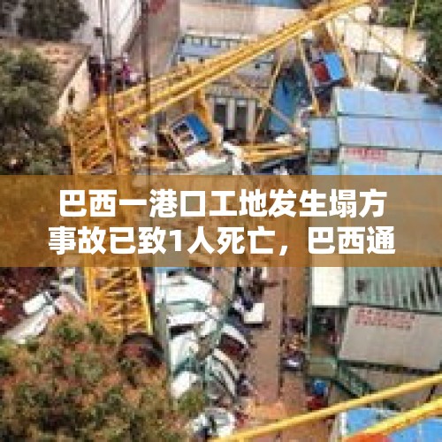 巴西一港口工地发生塌方事故已致1人死亡，巴西通讯社称恐有200人被埋