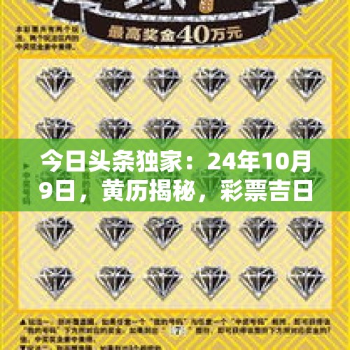 今日头条独家：24年10月9日，黄历揭秘，彩票吉日与吉时大公开！