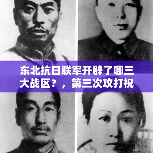 东北抗日联军开辟了哪三大战区？，第三次攻打祝家庄安排谁做卧底？