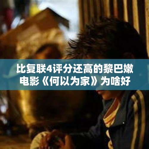 比复联4评分还高的黎巴嫩电影《何以为家》为啥好评如潮？，你听过最有魅力的话是什么？