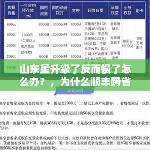 山东星升级了反而慢了怎么办？，为什么顺丰跨省这么慢？