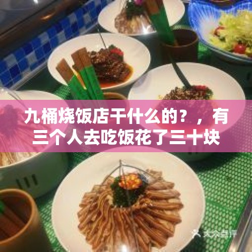 九桶烧饭店干什么的？，有三个人去吃饭花了三十块钱，每人只花了九块钱，有一块钱去那了？