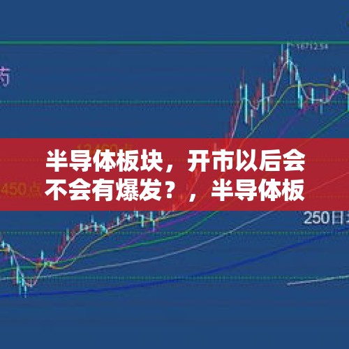 半导体板块，开市以后会不会有爆发？，半导体板块集体爆发