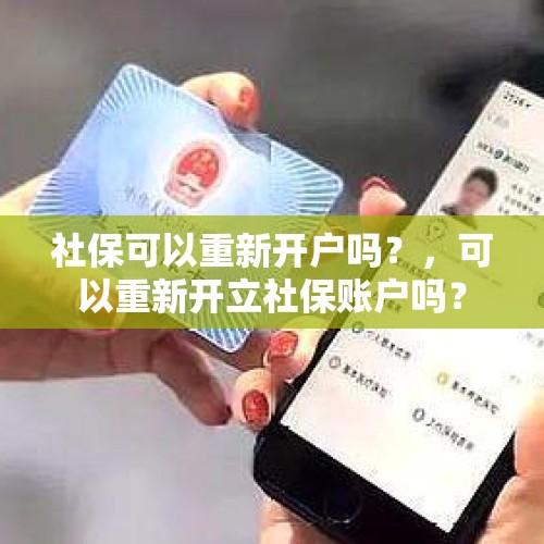 社保可以重新开户吗？，可以重新开立社保账户吗？