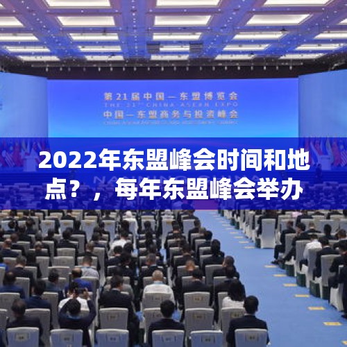 2022年东盟峰会时间和地点？，每年东盟峰会举办地？