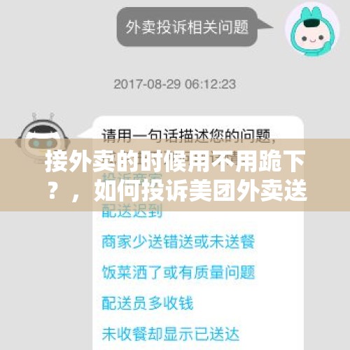 接外卖的时候用不用跪下？，如何投诉美团外卖送餐员？