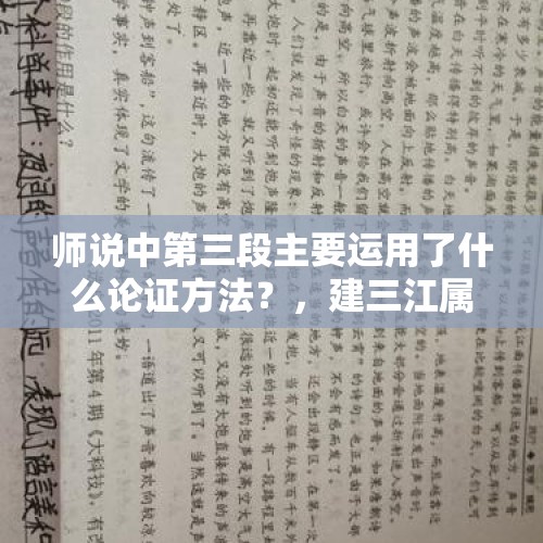 师说中第三段主要运用了什么论证方法？，建三江属于归哪管？