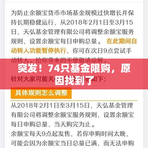 突发！74只基金限购，原因找到了