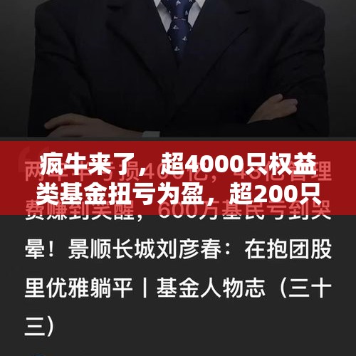 疯牛来了，超4000只权益类基金扭亏为盈，超200只爆涨超30%，那些表现居前的基金还能上车吗？