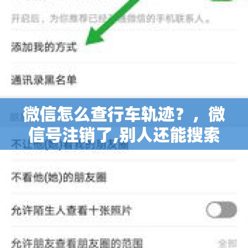 微信怎么查行车轨迹？，微信号注销了,别人还能搜索到已经注销的号吗？
