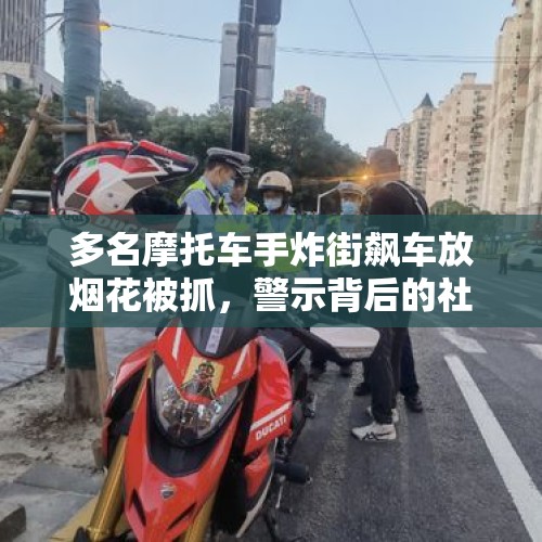 多名摩托车手炸街飙车放烟花被抓，警示背后的社会反思