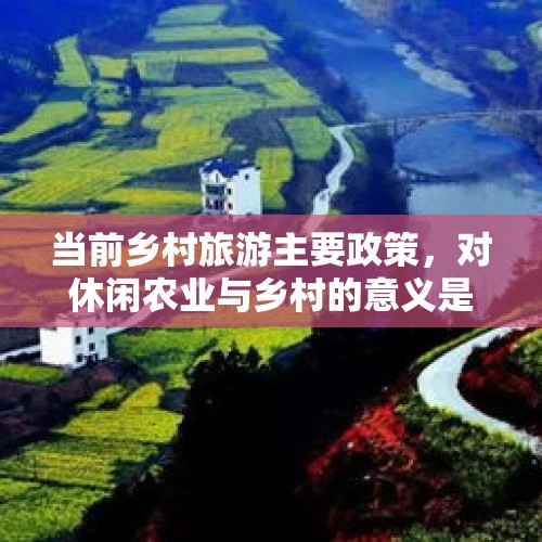 当前乡村旅游主要政策，对休闲农业与乡村的意义是什么？，张家界回应拆分收费