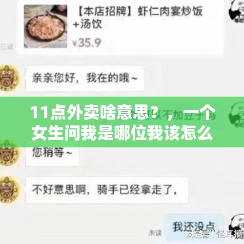 11点外卖啥意思？，一个女生问我是哪位我该怎么回？