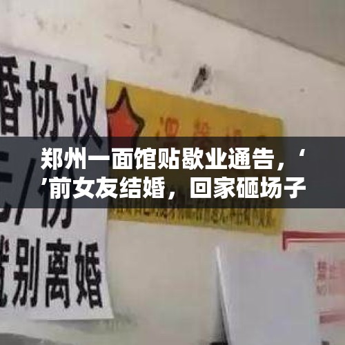 郑州一面馆贴歇业通告，‘’前女友结婚，回家砸场子‘’，你怎么看？，婚礼问誓言新郎走开