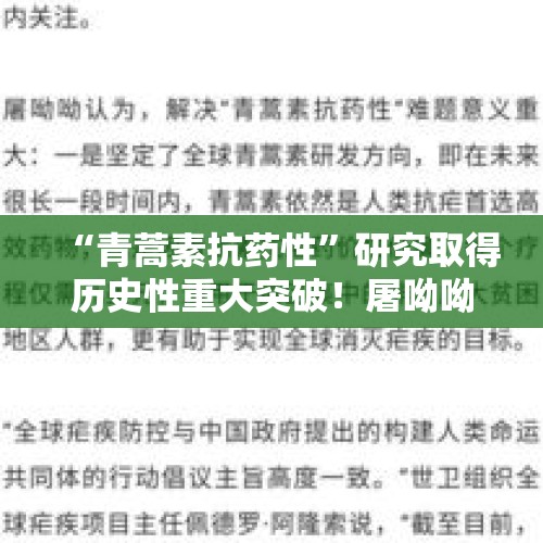 “青蒿素抗药性”研究取得历史性重大突破！屠呦呦凭借突出贡献能否再拿一个诺贝尔奖？，屠呦呦的青蒿素真能拯救“轻舞飞扬”吗？