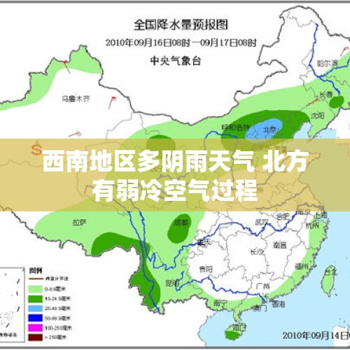 西南地区多阴雨天气 北方有弱冷空气过程