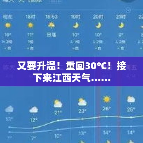 又要升温！重回30℃！接下来江西天气……