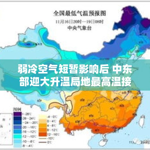 弱冷空气短暂影响后 中东部迎大升温局地最高温接近30℃