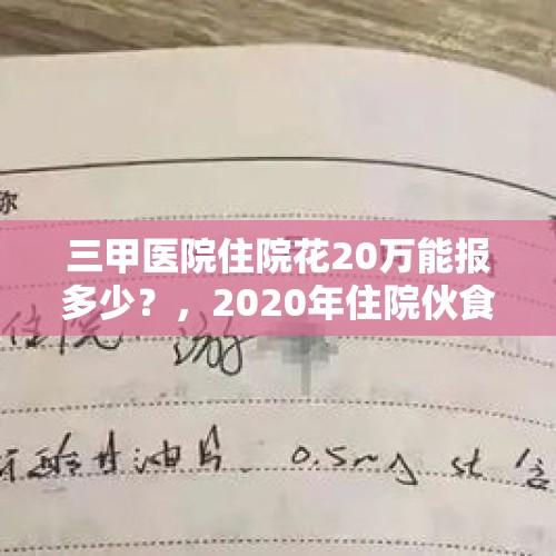 三甲医院住院花20万能报多少？，2020年住院伙食补助标准？