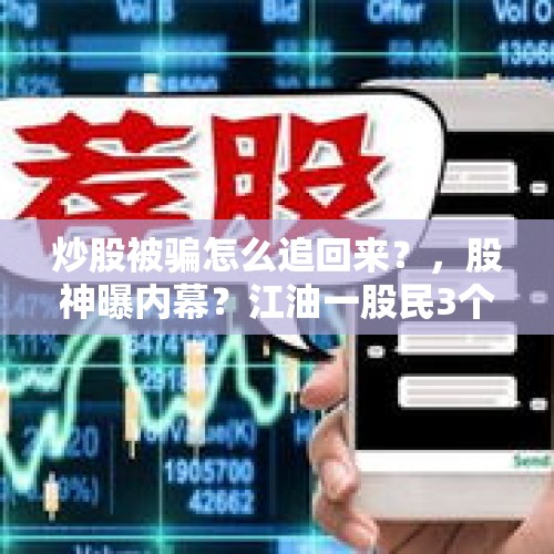 炒股被骗怎么追回来？，股神曝内幕？江油一股民3个月被骗90万, 你怎么看？