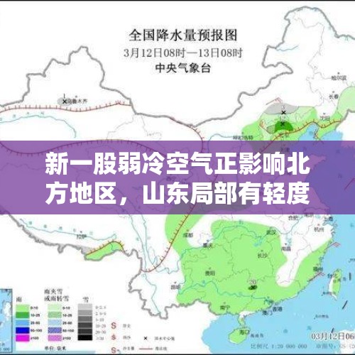 新一股弱冷空气正影响北方地区，山东局部有轻度霾，泰安天气→