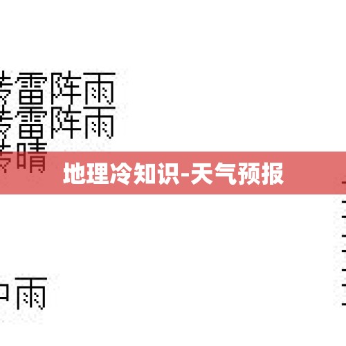 地理冷知识-天气预报