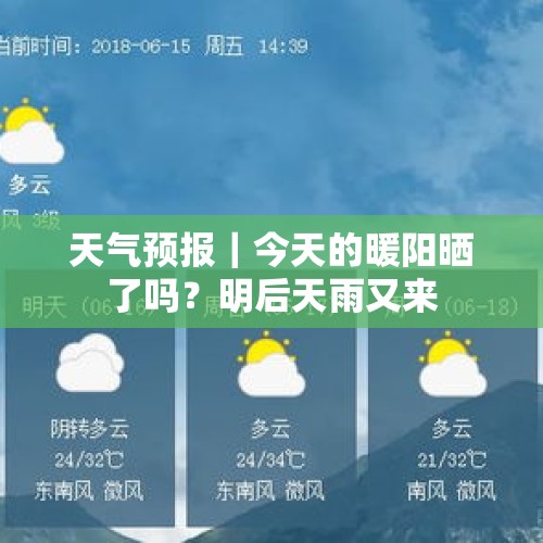 天气预报｜今天的暖阳晒了吗？明后天雨又来