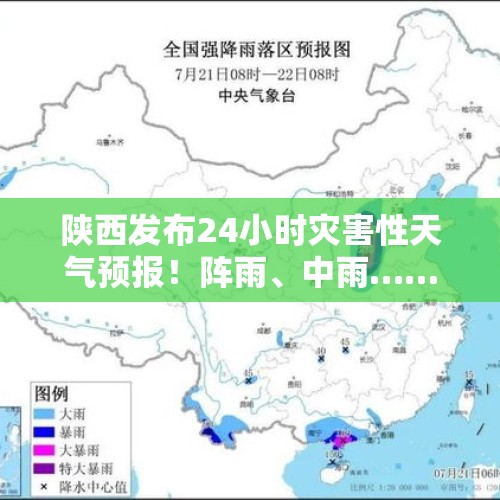 陕西发布24小时灾害性天气预报！阵雨、中雨……具体时间确定