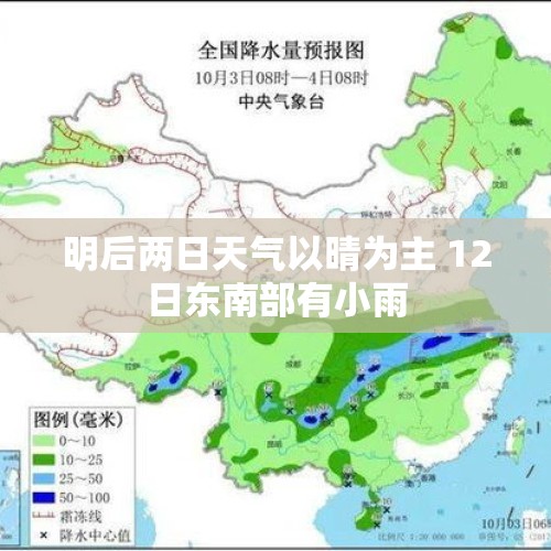 明后两日天气以晴为主 12日东南部有小雨