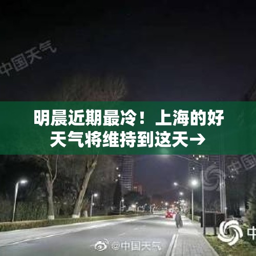 明晨近期最冷！上海的好天气将维持到这天→